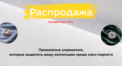 Распродажа! Скидки до 40% на пришивные изделия: быстрый способ сделать вашу коллекцию дороже визуально