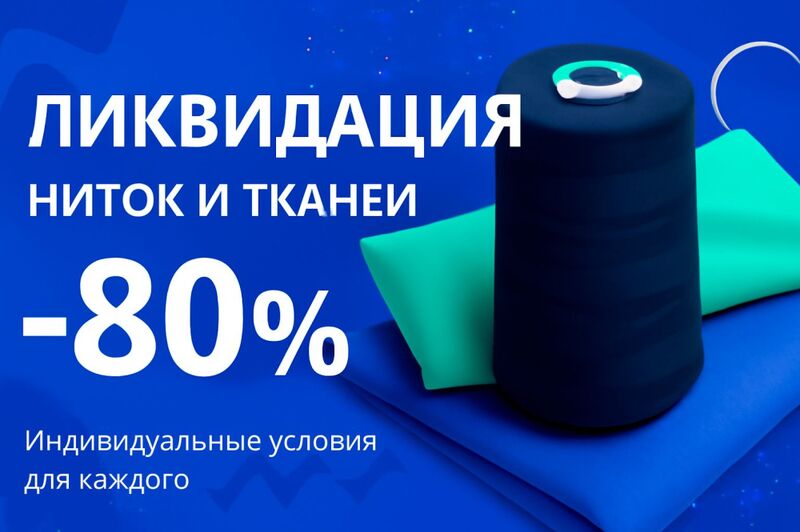 Ликвидация склада. Нитки/ткани со скидкой 80%